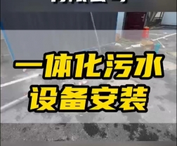 常德鼎城區(qū)玉霞、紅云、灌溪社區(qū)衛(wèi)生院各安裝一臺(tái)一體化污水處理設(shè)備