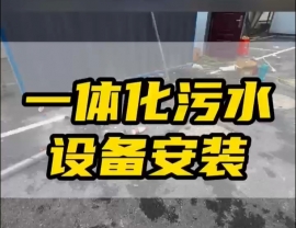 常德鼎城區(qū)玉霞、紅云、灌溪社區(qū)衛(wèi)生院各安裝一臺一體化污水處理設(shè)備